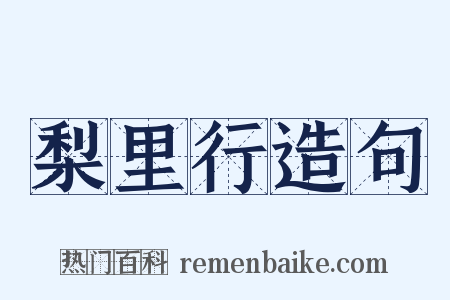 梨里行造句是什么意思的图片